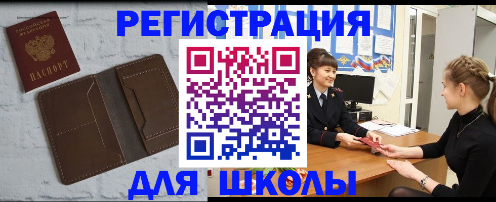 временная регистрация для школы в Саранске